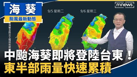 【專家分析】中颱海葵即將登陸台東！ 東半部雨量快速累積｜賈新興博士｜鏡新聞 Youtube