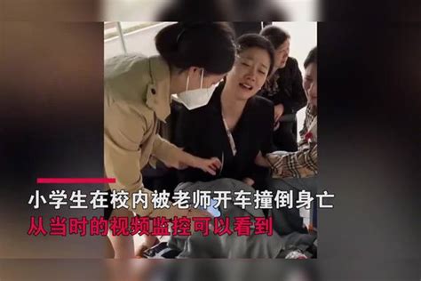 小学生校内被老师开车撞倒身亡，曾遭两次碾压：司机没有下车检查