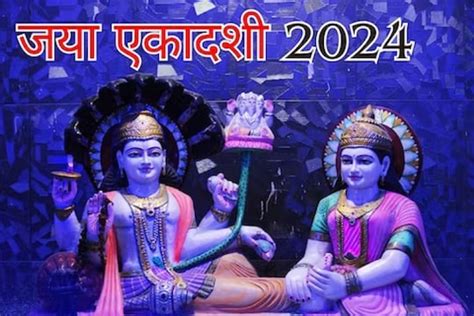 Jaya Ekadashi 2024 आज पूजेदरम्यान श्रवण करावी जया एकादशी व्रत कथा विष्णूची राहील कृपा News18