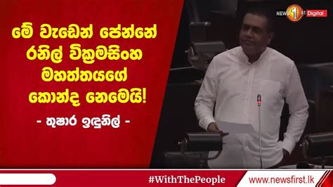 මේ වැඩෙන් පේන්නේ රනිල් වික්‍රමසිංහ මහත්තයගේ කොන්ද නෙමෙයි තුෂාර