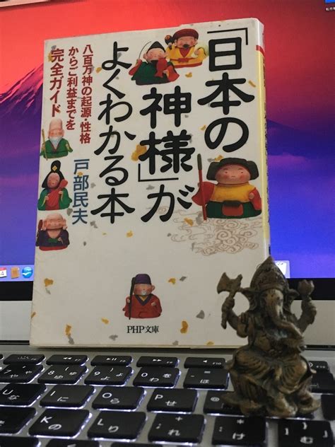 【読書】「「日本の神様」がよくわかる本 八百万神の起源・性格からご利益までを完全ガイド」戸部民夫：著 「言葉こそ人生」読むだけ元気お届け人