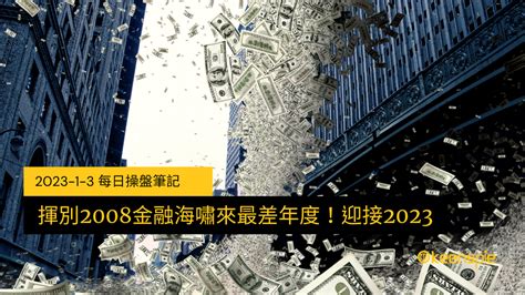 揮別2008金融海嘯來最差年度 迎接2023 2023 1 3 每日操盤筆記 每日操盤筆記 金牌贏家網誌 群益期貨金牌團隊 黃傳盛｜期貨商唯一上市公司，投資期貨推薦