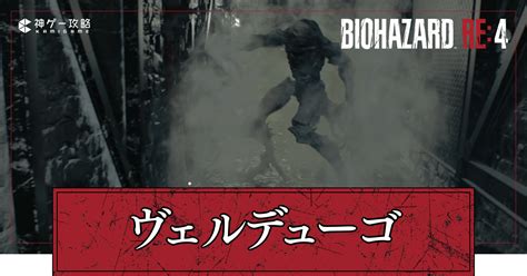 【バイオre4】ヴェルデューゴの攻略と倒し方【バイオハザードre4】 神ゲー攻略