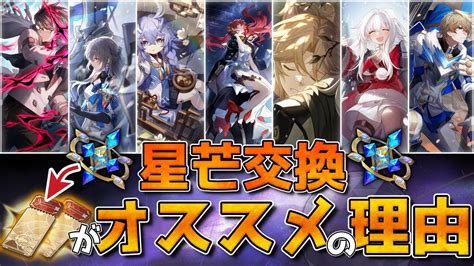 【崩壊スターレイル】最新版！星芒せいぼうはどれ交換するべき？チケット戦争勝利時節眠りかけがえ世界銀河 Youtube