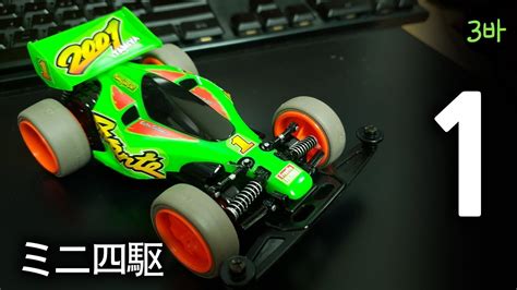 Tamiya Mini 4wd Avante 2001 jr green Part 1 タミヤミニ四駆アバンテ2001ジュニアグリーン