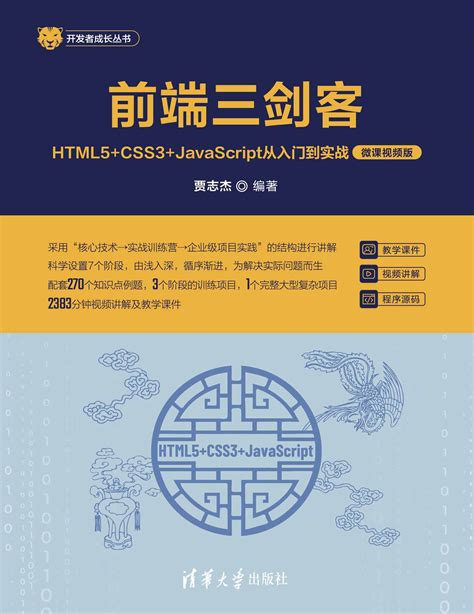 清华大学出版社 图书详情 《前端三剑客——html5css3javascript从入门到实战（微课视频版）》