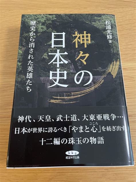 神々の日本史 歴史から消された英雄たち 松浦光修著 経営科学出版 メルカリ