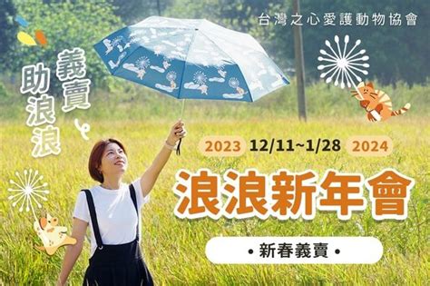 台灣之心新春公益義賣《2024浪浪新年會》開跑囉！ 台灣之心愛護動物協會 Hotac