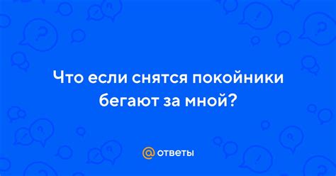 Ответы Mail.ru: Что если снятся покойники бегают за мной?
