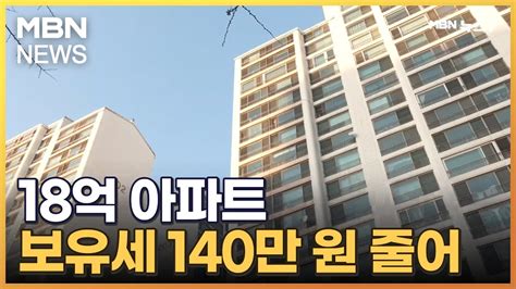 18억 아파트 보유세 140만 원 줄어지역가입자 건보료 감소 Mbn 뉴스7 Youtube