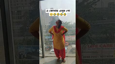 সিরিয়ালে গ্ৰামের মেয়ে যখন শপিং মলে আসে Part2🤣🤣🤣 Viral Shorts Shortsfeed Youtube