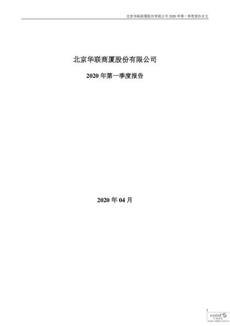 华联股份：2020年第一季度报告全文