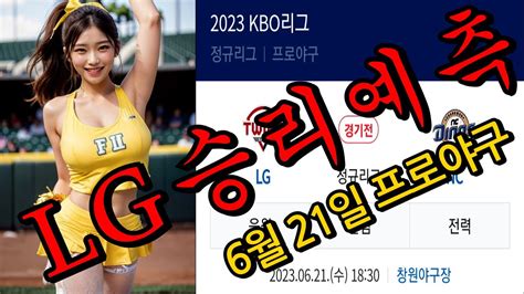 6월21일 Lg 트윈스 Vs Nc 다이노스 야구분석 국내야구분석 프로야구분석 Kbo분석 스포츠분석 토토분석 Youtube