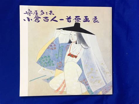 Yahooオークション Bc797q 図録 「守屋多々志 小倉百人一首原画展」