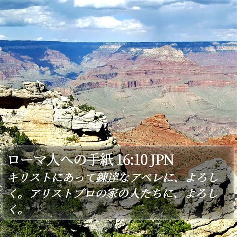 ローマ人への手紙 1610 Jpn キリストにあって錬達なアペレに、