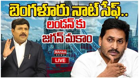 Live🔴 బెంగళూరు నాట్ సేఫ్లండన్ కు జగన్ మకాం Jagan Shifting To