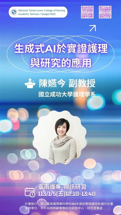 臺南護專 新聞中心 消息：研習公告 113 01 05視訊研習 生成式ai於實證護理與研究的應用