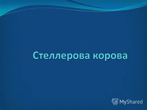 Презентация на тему: "Стеллерова корова Сте́ллерова коро́ва (морская ...