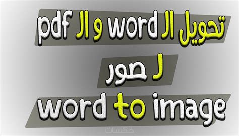 تحويل ملفات من بي دي اف Pdf الى وورد Word صور خمسات