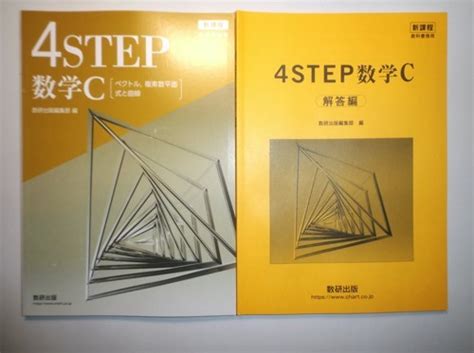 【未使用】新課程 教科書傍用 4step 数学c〔ベクトル，複素数平面，式と曲線〕数研出版 別冊解答編付属の落札情報詳細 ヤフオク落札価格