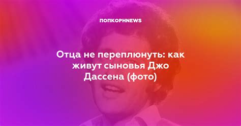 Отца не переплюнуть: как живут сыновья Джо Дассена (фото)