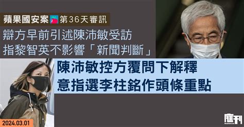 蘋果國安案 第36天｜辯方早前引述陳沛敏受訪指黎智英不影響「新聞判斷」 陳沛敏控方覆問下解釋意指選李柱銘作頭條重點 庭刊