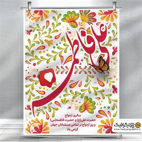 پوستر سالروز ازدواج امام علی و حضرت فاطمه طرح لایه باز