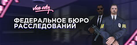 VC-RP | Федеральное Бюро Расследований Vice City | Официальное ...