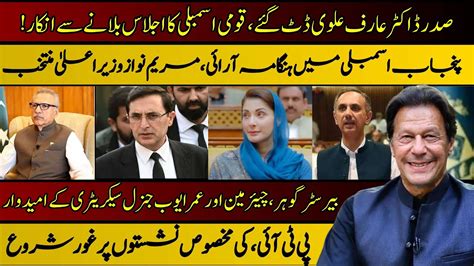 Dr Arif Alvi Ka Qaumi Assembly Ka Ijlas Bulane Se Inkar Maryam Nawaz