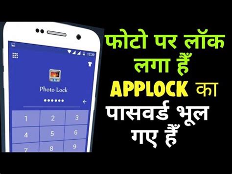 Photo App Lock Ka Password Bhul Gaye How To Unlock App Lock From