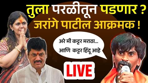 जरांगे पाटलांचा थेट इशारा Manoj Jarange Patil आंतरवाली तून थेट लाईव्ह Youtube