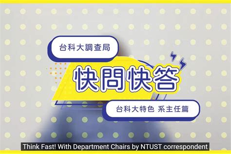 吸引人才選擇臺科大 臺科大推出快問快答影片 文教新聞｜國立教育廣播電臺