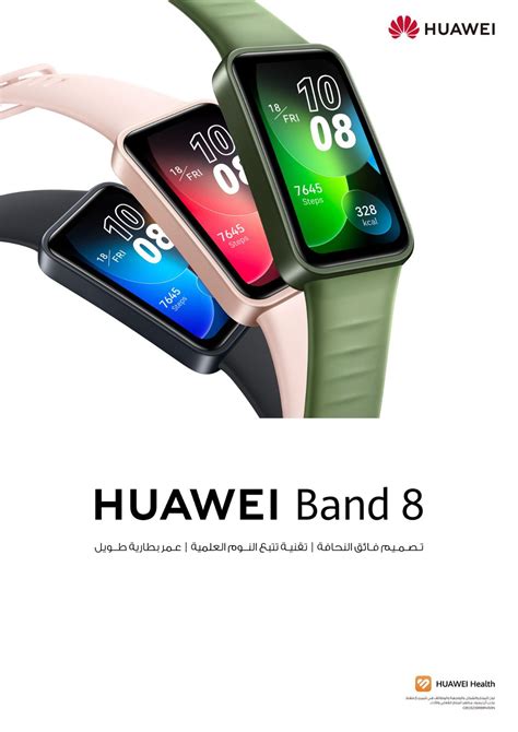 هواوي تطلق أحدث إصدار من السوار الذكي Huawei Band 8 في السوق المصري