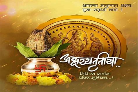 Happy Akshaya Tritiya In Marathi अक्षय्य तृतीयेला या मराठी शुभेच्छाने द्विगुणीत करा कुटुंब