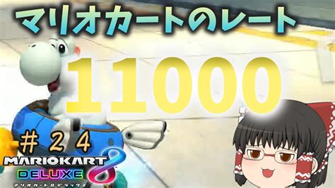 「ゆっくり実況」ついにレート11000達成！！ゆっくり達のマリオカート8dx実況！！ Part24 マリオカート8dx実況 ゆっくり実況