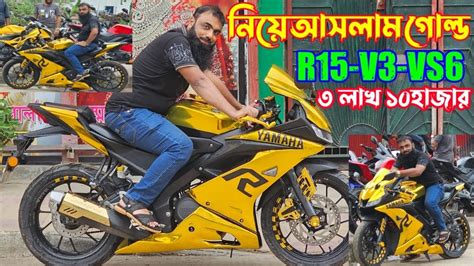 ৩ লাখ ১০হাজার টাকায় R15 নিয়ে আসলাম পুরাই গোল্ড R15 মাথা নষ্ট করার গরম