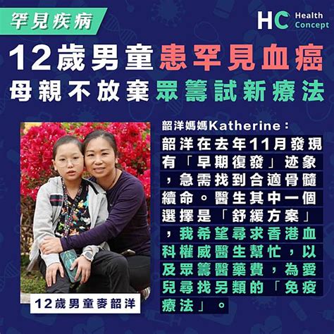 【罕見疾病】12歲男童患罕見血癌 母親不放棄眾籌試新療法 Health Concept Line Today