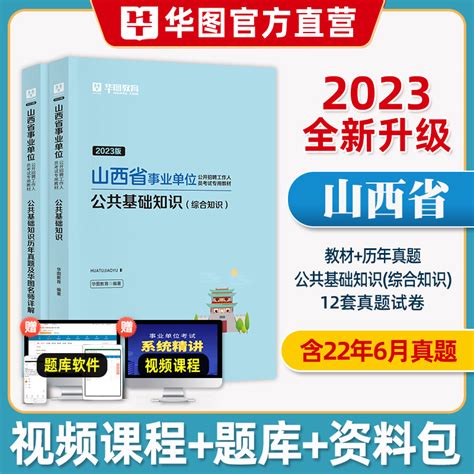 华图山西省直事业编考试2023山西省事业单位考试综合知识公共基础知识教材历年真题试卷题库刷题运城太原临汾长治市晋城大同2022虎窝淘