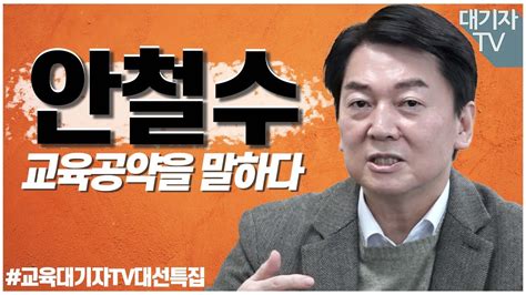 대선특집 안철수 입시변화와 수시폐지를 강조하는 이유feat 안철수 국민의당 대표 Youtube