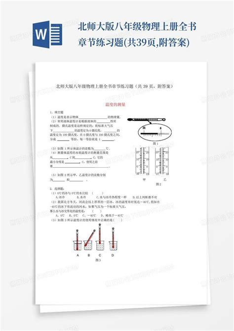 北师大版八年级物理上册全书章节练习题共39页附答案word模板下载编号ldopmeed熊猫办公