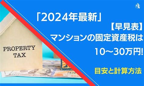 【早見表】マンションの固定資産税は10万〜30万円！目安、計算法【2024年5月】 不動産売却マイスター