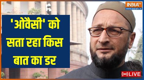 Asaduddin Owaisi। Gyanvapi Case ओवैसी को सता रहा किस बात का डर