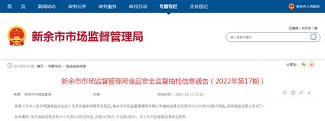 江西省新余市市场监督管理局发布2022年第17期食品安全监督抽检信息 中国质量新闻网