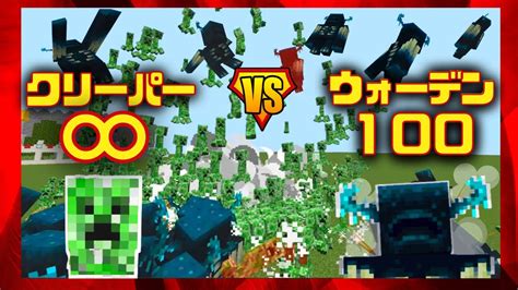 ウォーデン100体vs無限∞クリーパー【 耐久mobバトル ゆっくり実況 マインクラフト マイクラ】 マイクラ（minecraft）動画まとめ