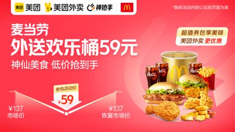 Mcdonalds 麦当劳 外送欢乐桶 外卖券多少钱 什么值得买