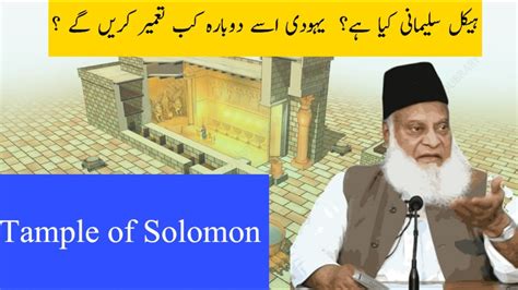 Temple Of Solomon Haikal E Sulemani Kya Hai Dr Israr Ahmed Bayan