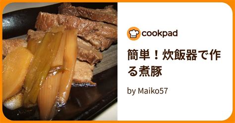 簡単！炊飯器で作る煮豚 By Maiko57 【クックパッド】 簡単おいしいみんなのレシピが394万品