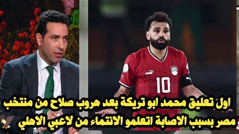 اول تعليق محمد ابو تريكة بعد هروب صلاح من منتخب مصر بسبب الاصابة اتعلمو