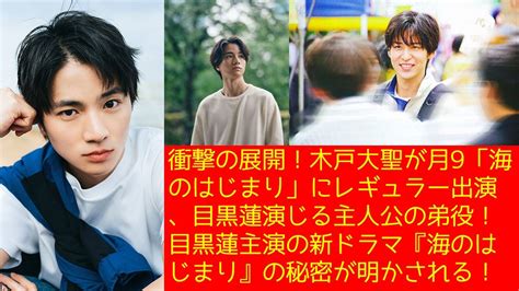 衝撃の展開！木戸大聖が月9「海のはじまり」にレギュラー出演、目黒蓮演じる主人公の弟役！目黒蓮主演の新ドラマ『海のはじまり』の秘密が明かされる！ Youtube