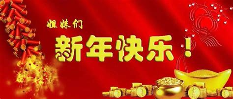 姐妹们新年快乐，恭喜发财！虎年大吉！除夕快乐好运人们